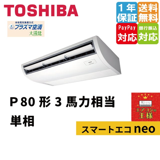 東芝業務用エアコン最安値店舗｜天井吊形｜スマートエコneo｜2025年4月～ | 最安値ルームエアコン・業務用エアコン・テンカセエアコン・ハウジング エアコン・工場用エアコン販売｜エアコンの王様西宮店 | エアコン最安値なら「エアコンの王様」