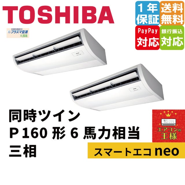 東芝業務用エアコン最安値店舗｜天井吊形｜スマートエコneo｜2025年4月～ | 最安値ルームエアコン・業務用エアコン・テンカセエアコン・ハウジング エアコン・工場用エアコン販売｜エアコンの王様西宮店 | エアコン最安値なら「エアコンの王様」