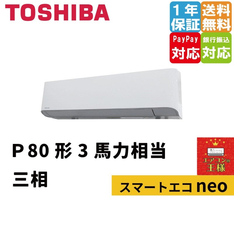 GKEA08011MUB｜東芝業務用エアコン スマートエコneo壁掛形 3馬力 シングル 標準省エネ 三相200V ワイヤード 冷媒R32 |  最安値ルームエアコン・業務用エアコン・テンカセエアコン・ハウジングエアコン・工場用エアコン販売｜エアコンの王様西宮店 | エアコン最安値なら ...