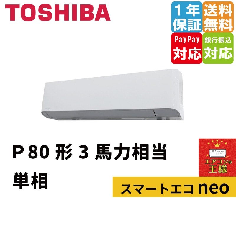 GKEA08011JXU｜東芝業務用エアコン スマートエコneo壁掛形 3馬力 シングル 標準省エネ 単相200V ワイヤレス 冷媒R32 |  最安値ルームエアコン・業務用エアコン・テンカセエアコン・ハウジングエアコン・工場用エアコン販売｜エアコンの王様西宮店 | エアコン最安値なら ...