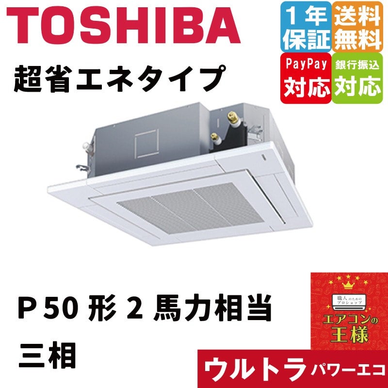 GUXA08013XU｜東芝 業務用エアコン ウルトラパワーエコ 天井カセット4方向 3馬力 シングル 超省エネ 三相200V ワイヤレス 冷媒R32｜てんかせ  | 最安値ルームエアコン・業務用エアコン・テンカセエアコン・ハウジングエアコン・工場用エアコン販売｜エアコンの王様西宮店 