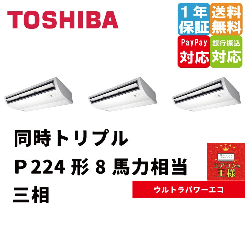 GCXC22413XU｜東芝 業務用エアコン ウルトラパワーエコ 天井吊形 8馬力 同時トリプル 超省エネ 三相200V ワイヤレス 冷媒