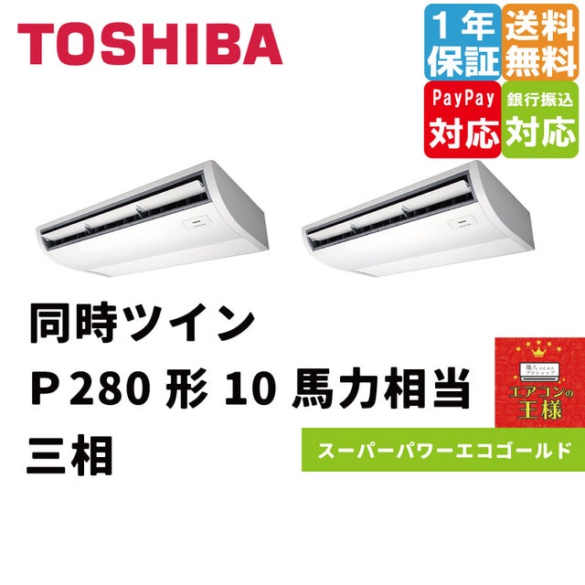 東芝業務用エアコン最安値価格｜天井吊形｜スーパーパワーエコゴールド｜2024年5月～ | 最安値ルームエアコン・業務用エアコン・テンカセエアコン ・ハウジングエアコン・工場用エアコン販売｜エアコンの王様西宮店 | エアコン最安値なら「エアコンの王様」