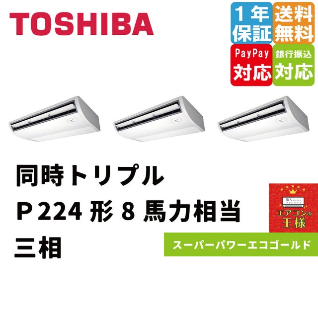 東芝業務用エアコン最安値価格｜天井吊形｜スーパーパワーエコゴールド｜2024年5月～ | 最安値ルームエアコン・業務用エアコン・テンカセエアコン ・ハウジングエアコン・工場用エアコン販売｜エアコンの王様西宮店 | エアコン最安値なら「エアコンの王様」