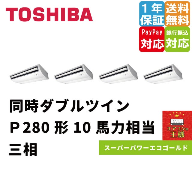 東芝業務用エアコン最安値価格｜天井吊形｜スーパーパワーエコゴールド｜2024年5月～ | 最安値ルームエアコン・業務用エアコン・テンカセエアコン ・ハウジングエアコン・工場用エアコン販売｜エアコンの王様西宮店 | エアコン最安値なら「エアコンの王様」