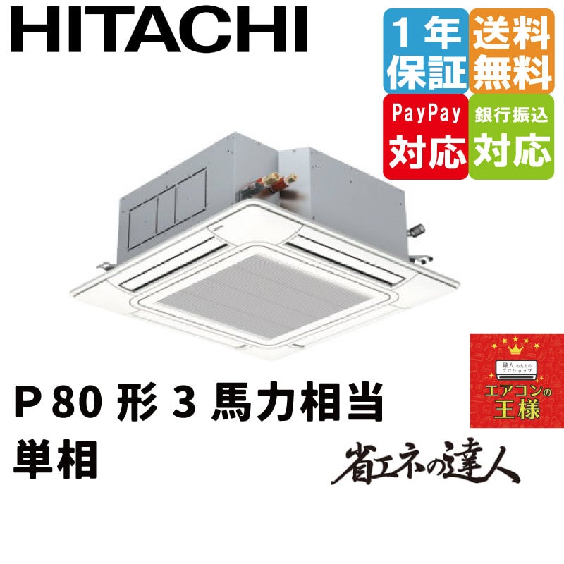 RCI-GP80RSHJ9｜日立 業務用エアコン てんかせ4方向 3馬力 シングル 標準省エネ 単相200V ワイヤード 省エネの達人｜てんかせ |  最安値ルームエアコン・業務用エアコン・テンカセエアコン・ハウジングエアコン・工場用エアコン販売｜エアコンの王様西宮店 | エアコン最 