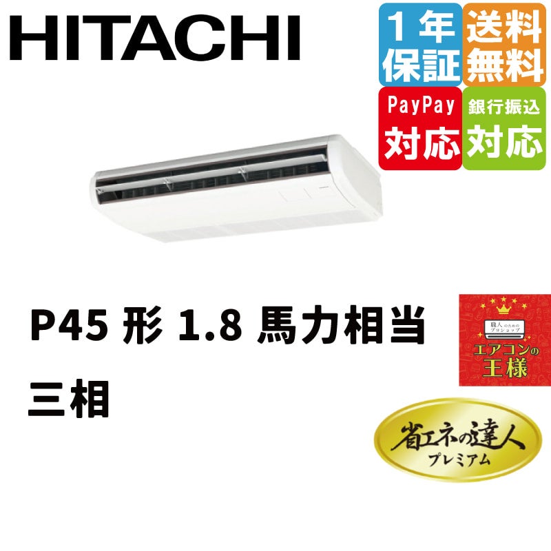 日立業務用エアコン最安値店舗｜てんつり｜天吊形｜省エネの達人プレミアム｜超省エネタイプ｜2024年6月～ |  最安値ルームエアコン・業務用エアコン・テンカセエアコン・ハウジングエアコン・工場用エアコン販売｜エアコンの王様西宮店 |  エアコン最安値なら「エアコンの ...