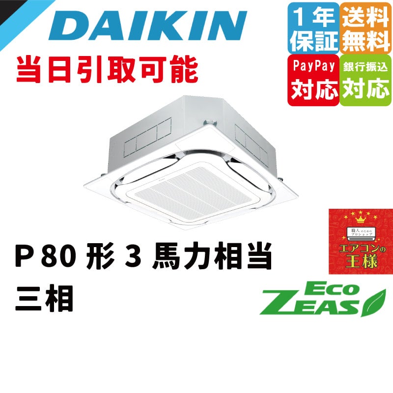 SZRC80BYT ダイキン 業務用エアコン EcoZEAS 天井カセット4方向 S-ラウンドフロー 標準タイプ 3馬力 シングル 標準省エネ  三相200V ワイヤード 冷媒R32 テンカセエアコンが特に安い！ | 最安値ルームエアコン・業務用エアコン・テンカセエアコン・ハウジングエアコン  ...