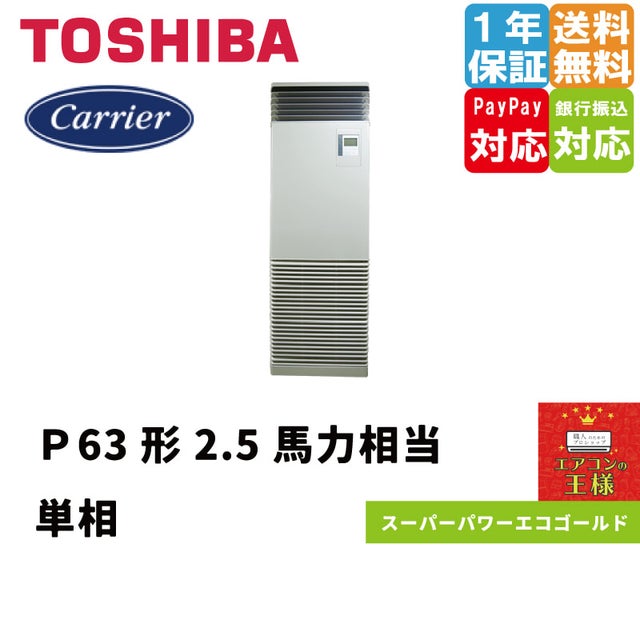 日本キャリア（旧東芝）業務用エアコン最安値店舗｜床置形｜スーパーパワーエコゴールド｜2024年6月～ | 最安値ルームエアコン・業務用エアコン・テンカセ エアコン・ハウジングエアコン・工場用エアコン販売｜エアコンの王様西宮店 | エアコン最安値なら「エアコンの王様」