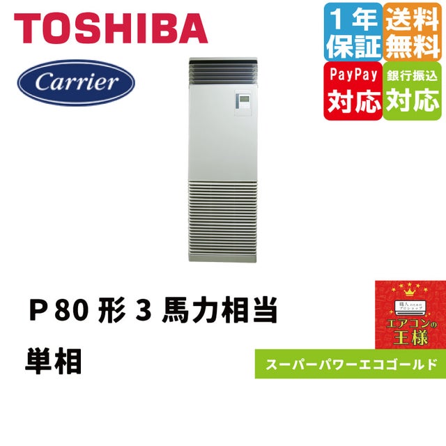 日本キャリア（旧東芝）業務用エアコン最安値店舗｜床置形｜スーパーパワーエコゴールド｜2024年6月～ | 最安値ルームエアコン・業務用エアコン・テンカセ エアコン・ハウジングエアコン・工場用エアコン販売｜エアコンの王様西宮店 | エアコン最安値なら「エアコンの王様」