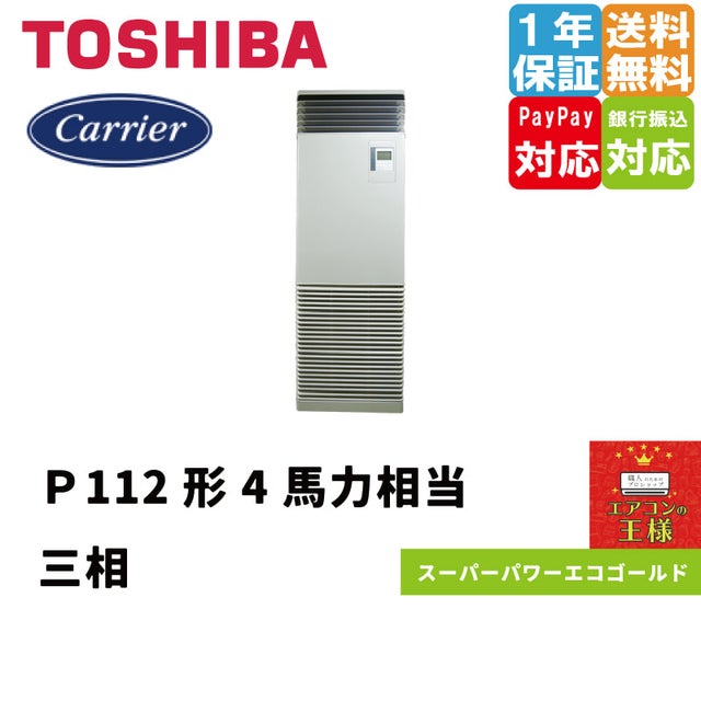 日本キャリア（旧東芝）業務用エアコン最安値店舗｜床置形｜スーパーパワーエコゴールド｜2024年6月～ | 最安値ルームエアコン・業務用エアコン・テンカセ エアコン・ハウジングエアコン・工場用エアコン販売｜エアコンの王様西宮店 | エアコン最安値なら「エアコンの王様」