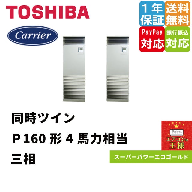 日本キャリア（旧東芝）業務用エアコン最安値店舗｜床置形｜スーパーパワーエコゴールド｜2024年6月～ | 最安値ルームエアコン・業務用エアコン・テンカセ エアコン・ハウジングエアコン・工場用エアコン販売｜エアコンの王様西宮店 | エアコン最安値なら「エアコンの王様」