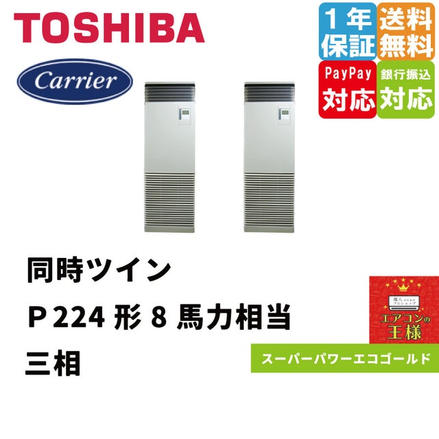 日本キャリア（旧東芝）業務用エアコン最安値店舗｜床置形｜スーパーパワーエコゴールド｜2024年6月～ | 最安値ルームエアコン・業務用エアコン・テンカセ エアコン・ハウジングエアコン・工場用エアコン販売｜エアコンの王様西宮店 | エアコン最安値なら「エアコンの王様」