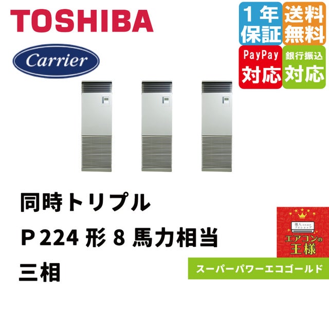 日本キャリア（旧東芝）業務用エアコン最安値店舗｜床置形｜スーパーパワーエコゴールド｜2024年6月～ | 最安値ルームエアコン・業務用エアコン・テンカセ エアコン・ハウジングエアコン・工場用エアコン販売｜エアコンの王様西宮店 | エアコン最安値なら「エアコンの王様」