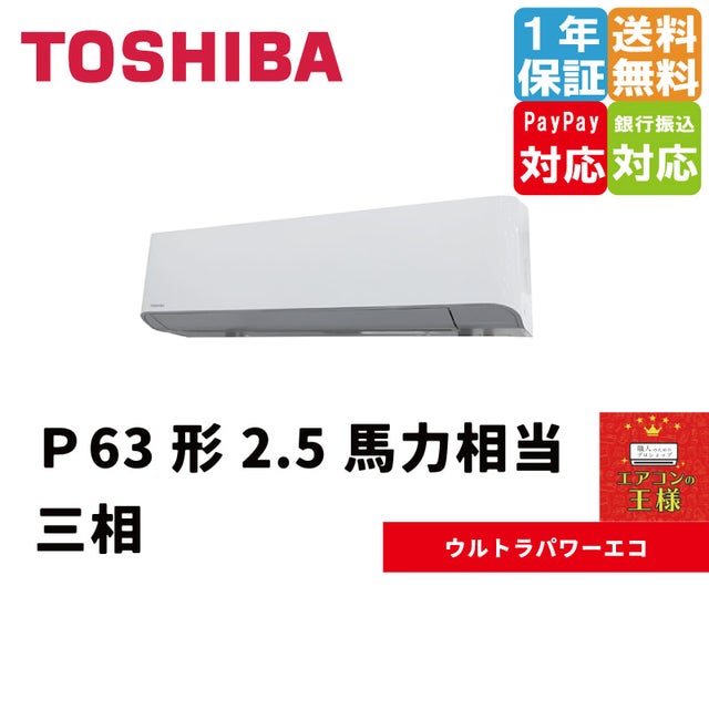 日本キャリア（旧東芝）業務用エアコン最安値店舗｜壁掛形｜ウルトラパワーエコ｜超省エネタイプ｜2024年5月～ | 最安値ルームエアコン・業務用エアコン ・テンカセエアコン・ハウジングエアコン・工場用エアコン販売｜エアコンの王様西宮店 | エアコン最安値なら ...