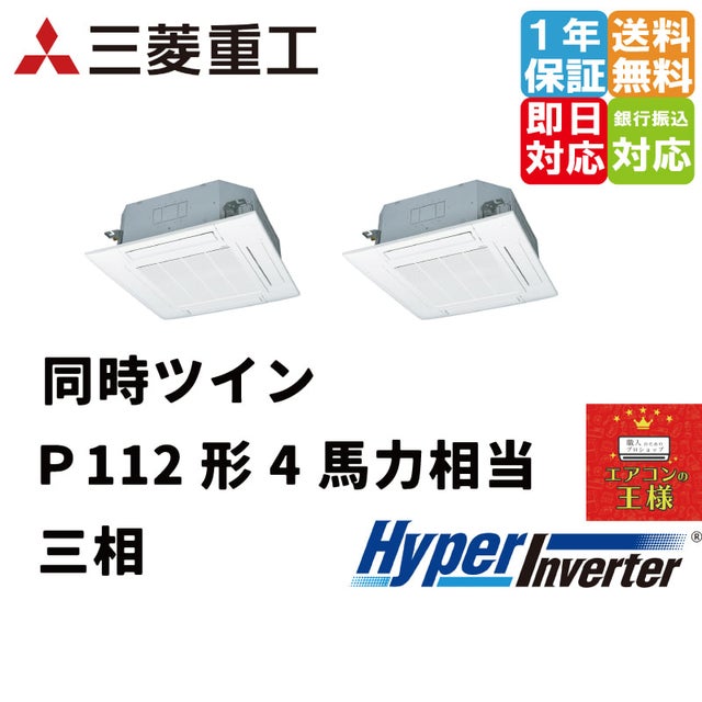 三菱重工業務用エアコン最安値店舗｜天井埋込形4方向吹出｜FDTシリーズ｜2024年6月～ | 最安値ルームエアコン・業務用エアコン・テンカセエアコン ・ハウジングエアコン・工場用エアコン販売｜エアコンの王様西宮店 | エアコン最安値なら「エアコンの王様」