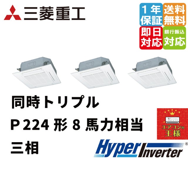 三菱重工業務用エアコン最安値店舗｜天井埋込形4方向吹出｜FDTシリーズ｜2024年6月～ | 最安値ルームエアコン・業務用エアコン・テンカセエアコン ・ハウジングエアコン・工場用エアコン販売｜エアコンの王様西宮店 | エアコン最安値なら「エアコンの王様」