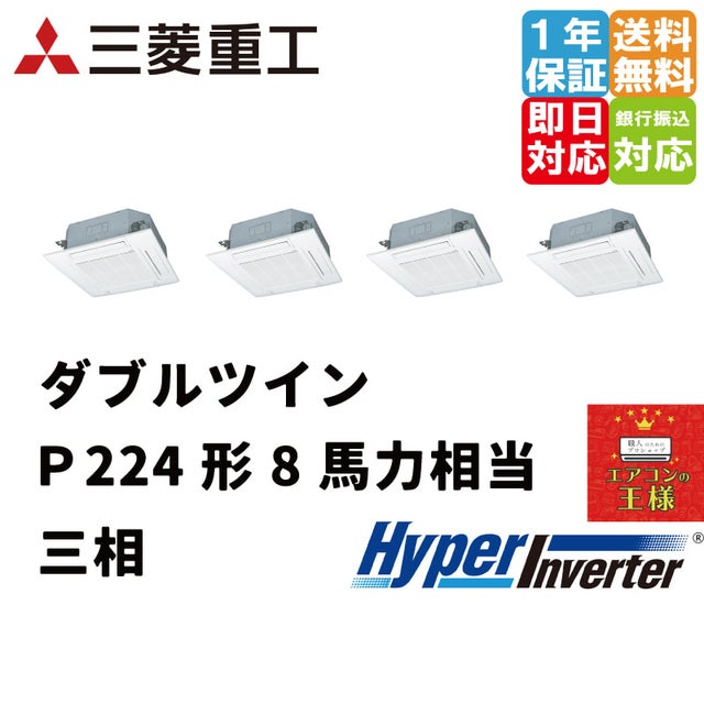 三菱重工業務用エアコン最安値店舗｜天井埋込形4方向吹出｜FDTシリーズ｜2024年6月～ | 最安値ルームエアコン・業務用エアコン・テンカセエアコン ・ハウジングエアコン・工場用エアコン販売｜エアコンの王様西宮店 | エアコン最安値なら「エアコンの王様」