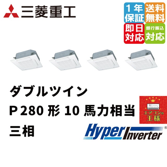 三菱重工業務用エアコン最安値店舗｜天井埋込形4方向吹出｜FDTシリーズ｜2024年6月～ | 最安値ルームエアコン・業務用エアコン・テンカセエアコン ・ハウジングエアコン・工場用エアコン販売｜エアコンの王様西宮店 | エアコン最安値なら「エアコンの王様」