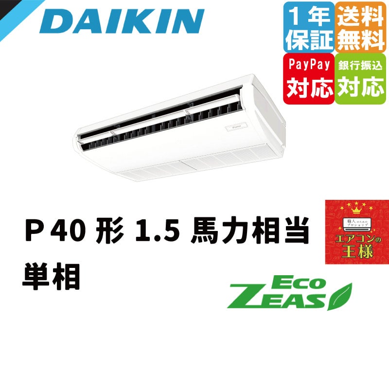 ダイキン 業務用エアコン EcoZEAS 天井吊形 標準タイプ 1.5馬力 シングル 標準省エネ 単相200V ワイヤード 冷媒R32 | 最安値ルーム エアコン・業務用エアコン・テンカセエアコン・ハウジングエアコン・工場用エアコン販売｜エアコンの王様西宮店 | エアコン最安値なら ...