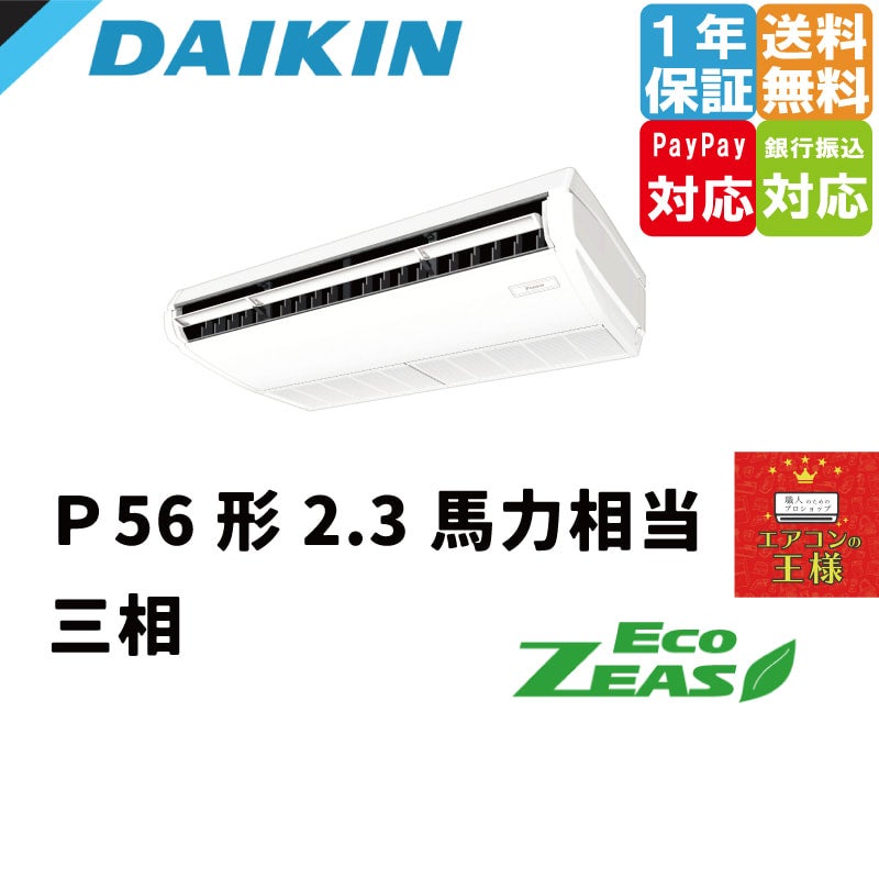 SZRH56BYT｜ダイキン 業務用エアコン EcoZEAS 天井吊形 標準タイプ 2.3馬力 シングル 標準省エネ 三相200V ワイヤード  冷媒R32 | 最安値ルームエアコン・業務用エアコン・テンカセエアコン・ハウジングエアコン・工場用エアコン販売｜エアコンの王様西宮店 | エアコン最  ...