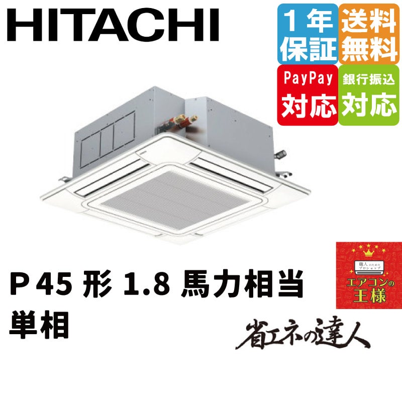 RCI-GP140RSHP11｜日立 業務用エアコン てんかせ4方向 5馬力 同時ツイン 標準省エネ 三相200V ワイヤード 省エネの達人｜てんかせ  | 最安値ルームエアコン・業務用エアコン・テンカセエアコン・ハウジングエアコン・工場用エアコン販売｜エアコンの王様西宮店 | エアコン ...