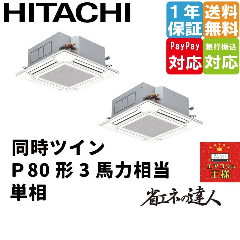 RCI-GP112RSHP11｜日立 業務用エアコン てんかせ4方向 4馬力 同時ツイン 標準省エネ 三相200V ワイヤード 省エネの達人｜てんかせ  | 最安値ルームエアコン・業務用エアコン・テンカセエアコン・ハウジングエアコン・工場用エアコン販売｜エアコンの王様西宮店 | エアコン ...