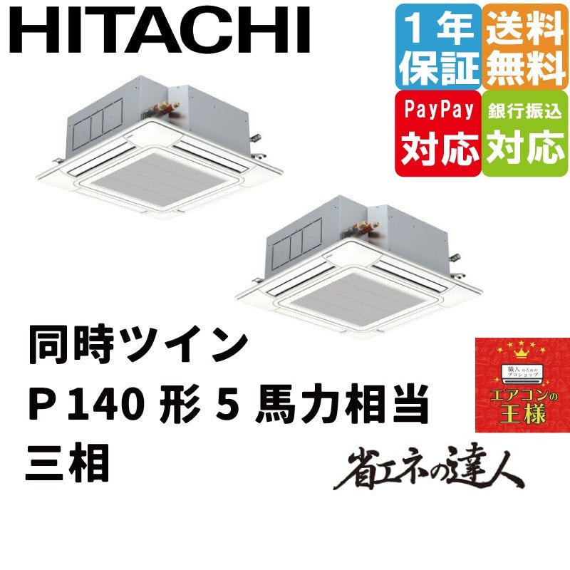 RCI-GP140RSHP11｜日立 業務用エアコン てんかせ4方向 5馬力 同時ツイン 標準省エネ 三相200V ワイヤード 省エネの達人｜てんかせ  | 最安値ルームエアコン・業務用エアコン・テンカセエアコン・ハウジングエアコン・工場用エアコン販売｜エアコンの王様西宮店 | エアコン ...