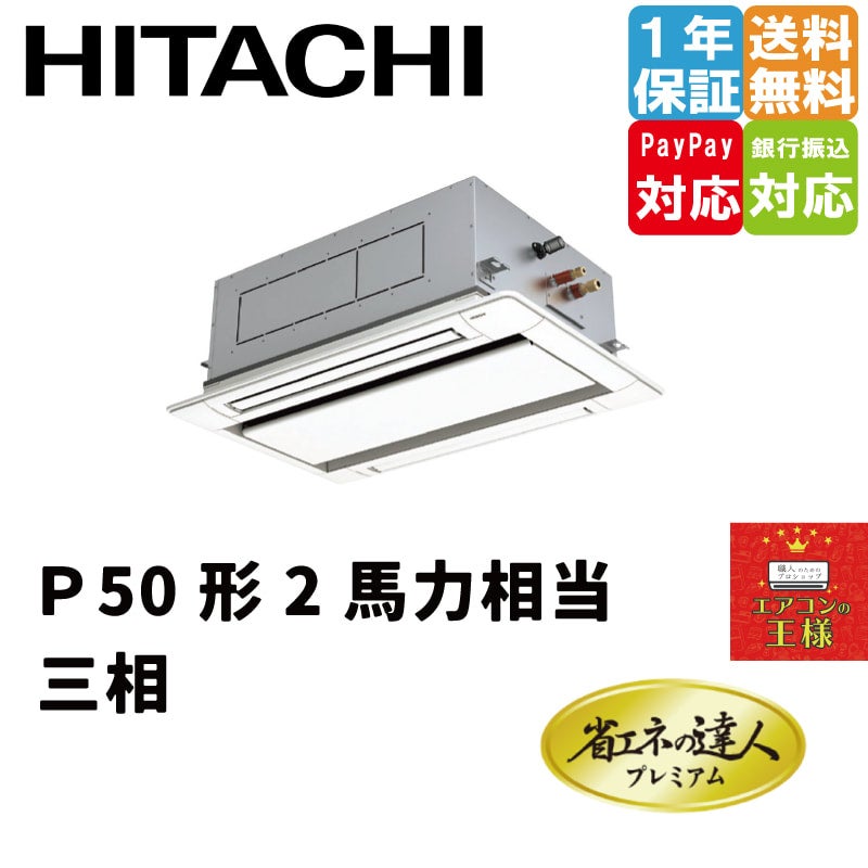 RCID-GP50RGH7｜日立 業務用エアコン 省エネの達人プレミアム てんかせ2方向 2馬力 シングル 超省エネ 三相200V ワイヤード 冷媒 R32 | 最安値ルームエアコン・業務用エアコン・テンカセエアコン・ハウジングエアコン・工場用エアコン販売｜エアコンの王様西宮店 ...