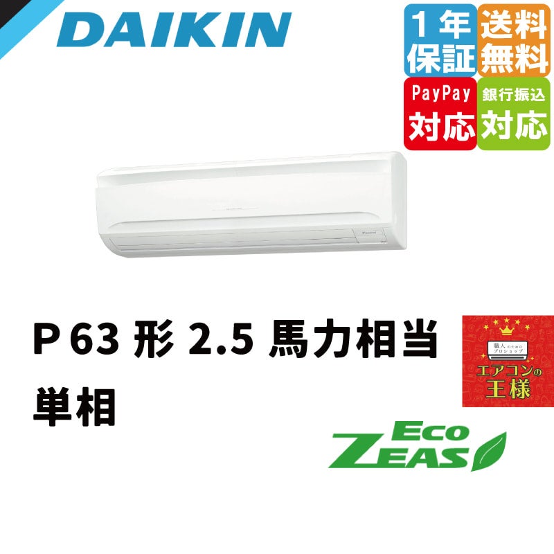 ダイキン 業務用エアコン EcoZEAS 壁掛形 2.5馬力 シングル 標準省エネ