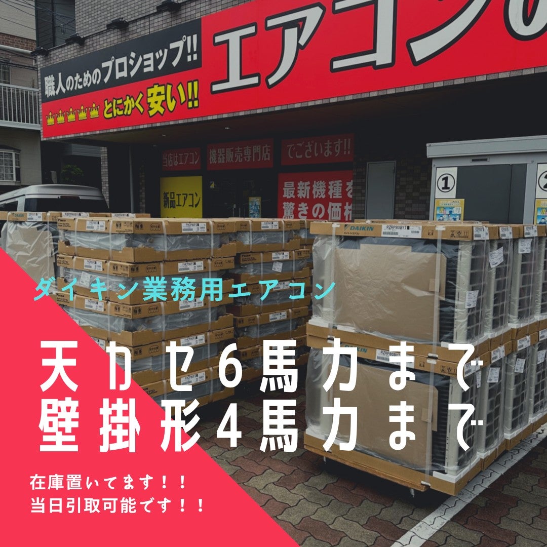 業務用エアコン天カセ4方向在庫置いてます | 最安値ルームエアコン・業務用エアコン・テンカセエアコン・ハウジングエアコン・工場用エアコン販売｜エアコンの王様西宮店  | エアコン最安値なら「エアコンの王様」