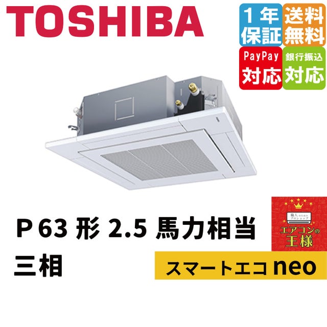 東芝業務用エアコン｜天井カセット形4方向｜最安値価格｜スマートエコ