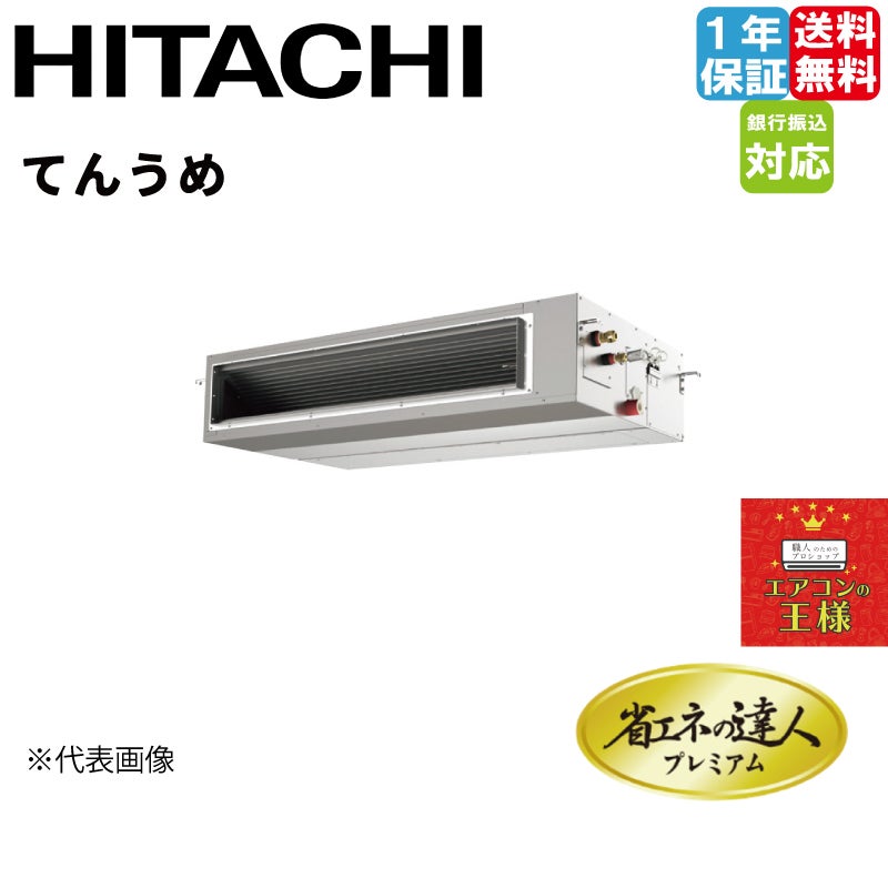 RPI-GP50RGH8｜日立 業務用エアコン 省エネの達人プレミアム 高静圧 てんうめ 2馬力 シングル 超省エネ 三相200V ワイヤード  冷媒R32 | 最安値ルームエアコン・業務用エアコン・テンカセエアコン・ハウジングエアコン・工場用エアコン販売｜エアコンの王様西宮店 ...