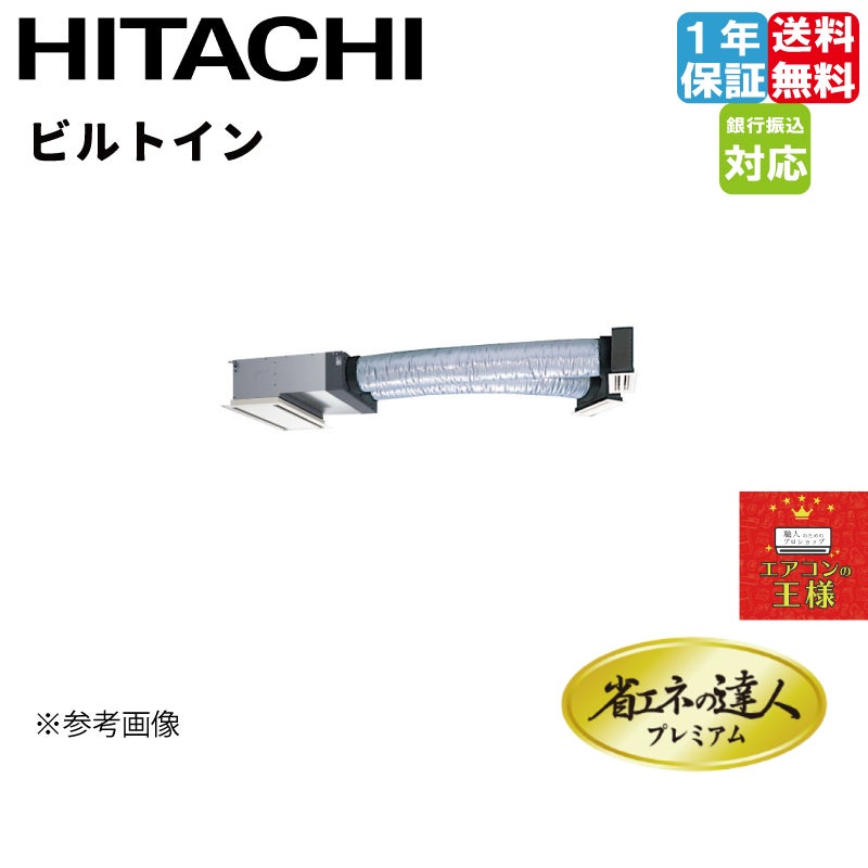 RCB-GP112RGH8｜日立 業務用エアコン 省エネの達人プレミアム ビルトイン 4馬力 シングル 超省エネ 三相200V ワイヤード 冷媒R32  | 最安値ルームエアコン・業務用エアコン・テンカセエアコン・ハウジングエアコン・工場用エアコン販売｜エアコンの王様西宮店 | エアコン最 ...