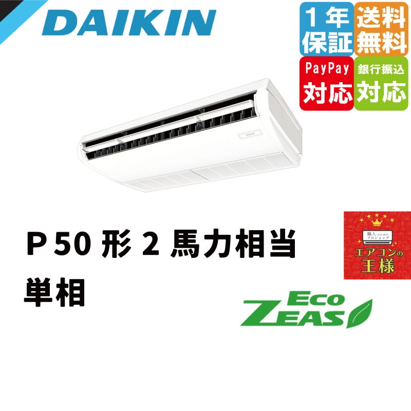 SZRH50BYNV ダイキン 業務用エアコン EcoZEAS 天井吊形 標準タイプ 2馬力 シングル 標準省エネ 単相200V ワイヤレス  冷媒R32 | 最安値ルームエアコン・業務用エアコン・テンカセエアコン・ハウジングエアコン・工場用エアコン販売｜エアコンの王様西宮店 | エアコン最安値  ...