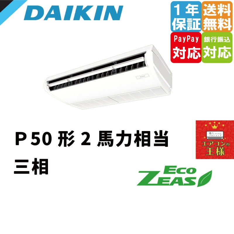 SZRH63BYNT ダイキン 業務用エアコン EcoZEAS 天井吊形 標準タイプ 2.5馬力 シングル 標準省エネ 三相200V ワイヤレス  冷媒R32 | 最安値ルームエアコン・業務用エアコン・テンカセエアコン・ハウジングエアコン・工場用エアコン販売｜エアコンの王様西宮店 | エアコン最  ...