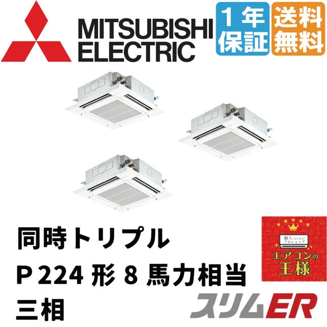 PLZD-ERMP224H2 三菱電機 業務用エアコン スリムER 天井カセット4方向