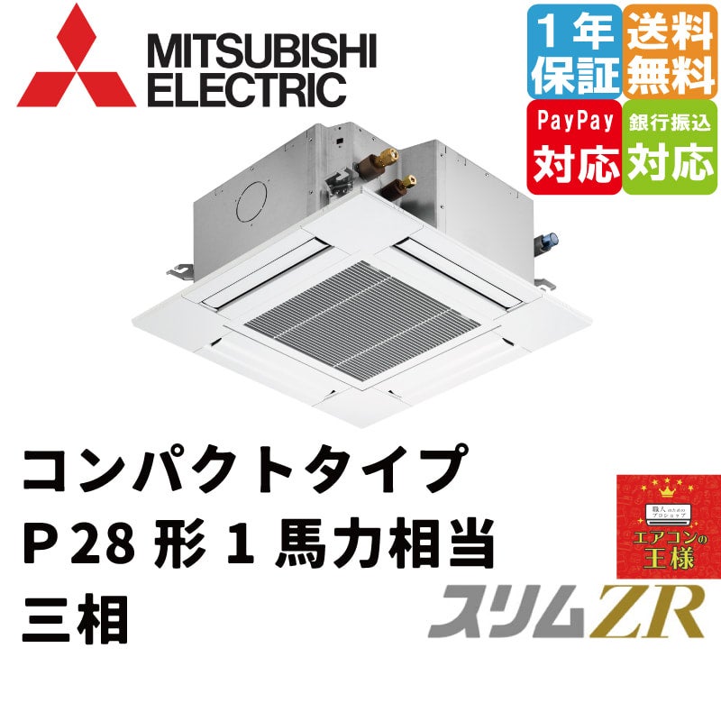 PLZ-ZRMP28GF2｜三菱電機 業務用エアコン スリムZR 天井カセット4方向