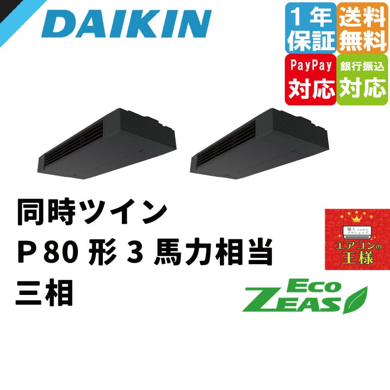 SZRHU80BYTD｜ダイキン 業務用エアコン EcoZEAS 天井吊形 スタイリッシュフロー 3馬力 同時ツイン 標準省エネ 三相200V  ワイヤード 冷媒R32