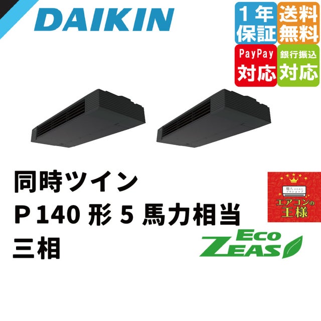 ダイキン業務用エアコン最安値価格 工事費用込みも対応 天井吊形