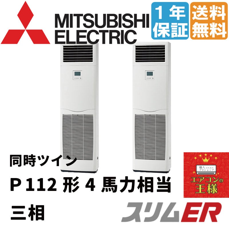 三菱電機業務用エアコン｜PSZX-ERMP112K2｜スリムER 床置形 4馬力 同時