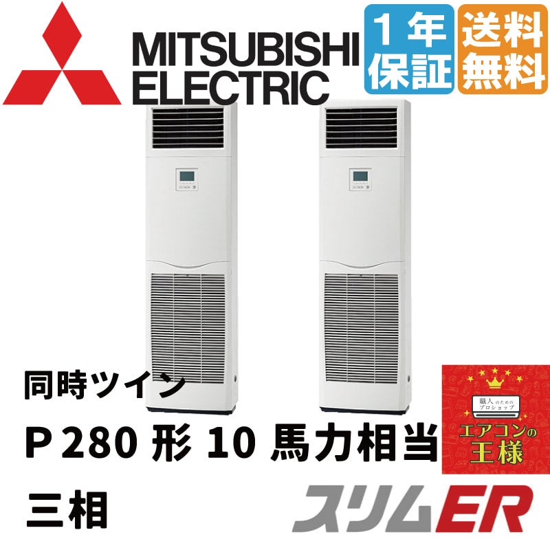 三菱電機業務用エアコン｜PSZX-ERMP280K2｜ スリムER 床置形 10馬力