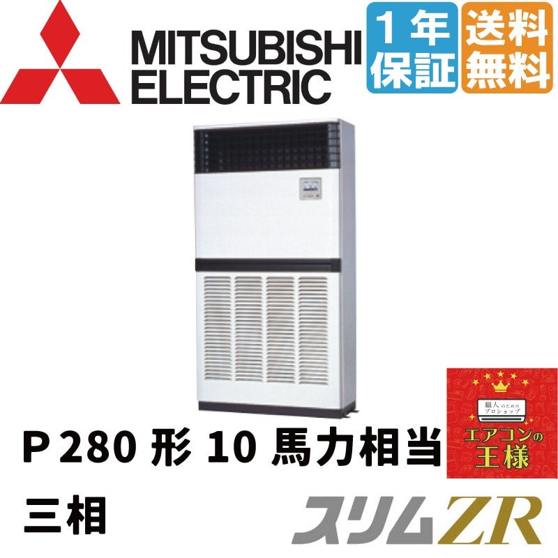 PFZ-ZRMP280E2工事費込対応可能三菱電機 業務用エアコン スリムZR 床