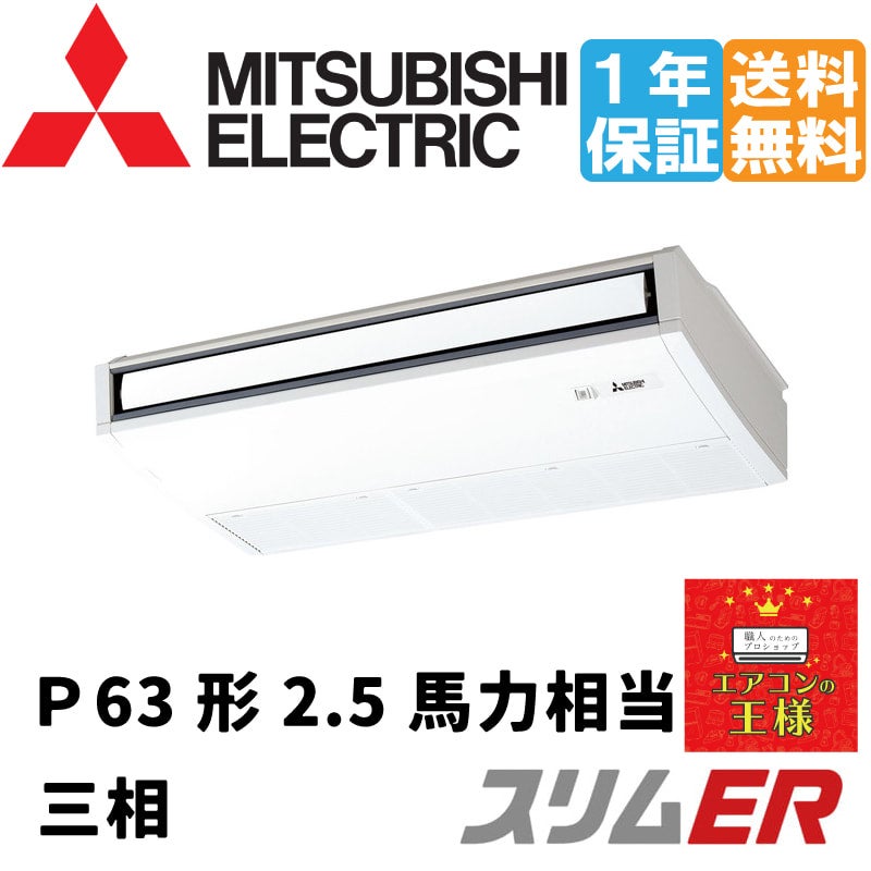 PCZ-ERMP63KL2｜三菱電機業務用エアコン最安値店舗｜三菱電機 業務用