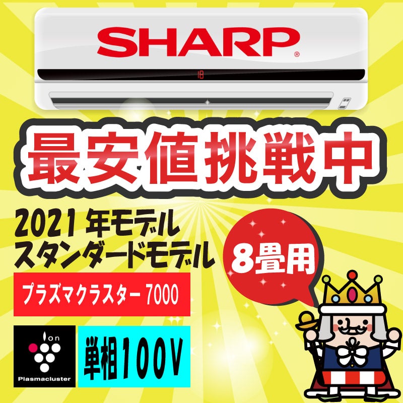 AY-N25DH-W（ルームエアコン8畳用2021年モデルシャープ製）安い値段でエアコン（家庭用ルームエアコン・業務用エアコン）を購入したい方  おすすめです。エアコンの王様では最安値価格に挑戦しております！ | 最安値ルームエアコン・業務用エアコン・テンカセエアコン ...