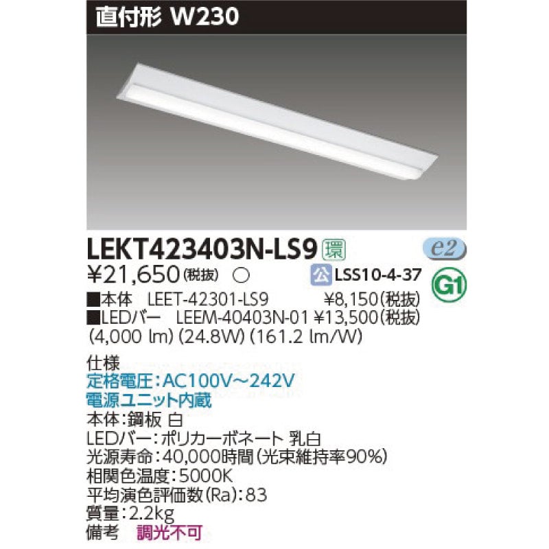 売れ筋がひ贈り物！ ハイグレード LEDベースライト LEKT407524HWW-LS9