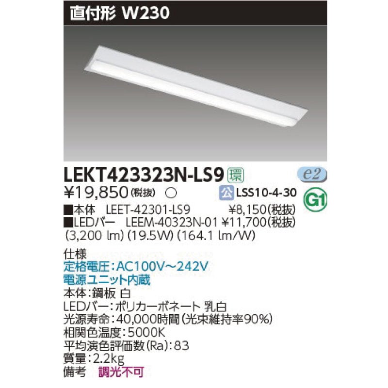 東芝 LEKT223164N-LS9 LEDベースライト 直付形 W230 20タイプ 昼白色