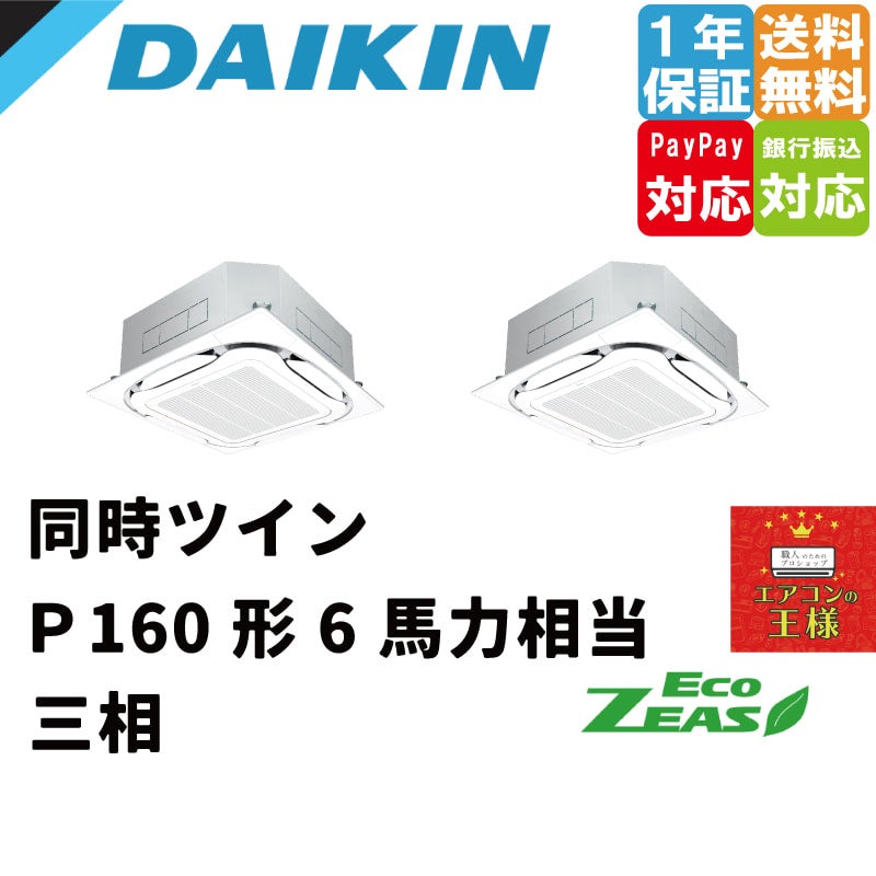 SZRC160BYD｜ダイキン 業務用エアコン EcoZEAS 天井カセット4方向 S-ラウンドフロー 標準タイプ 6馬力 同時ツイン 標準省エネ  三相200V ワイヤード 冷媒R32｜てんかせ