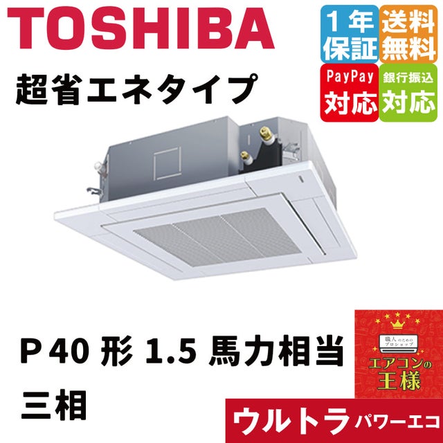 東芝業務用エアコン｜天井カセット形4方向吹出しタイプ｜てんかせ｜超