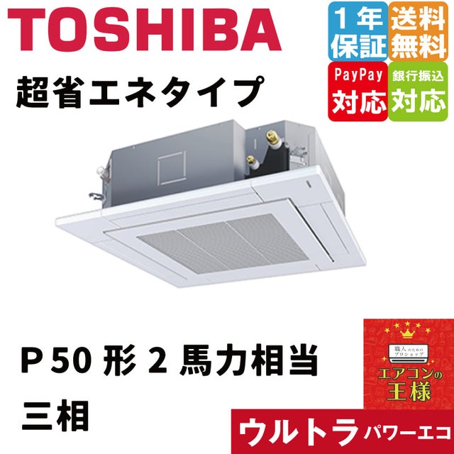 東芝業務用エアコン｜天井カセット形4方向吹出しタイプ｜てんかせ｜超